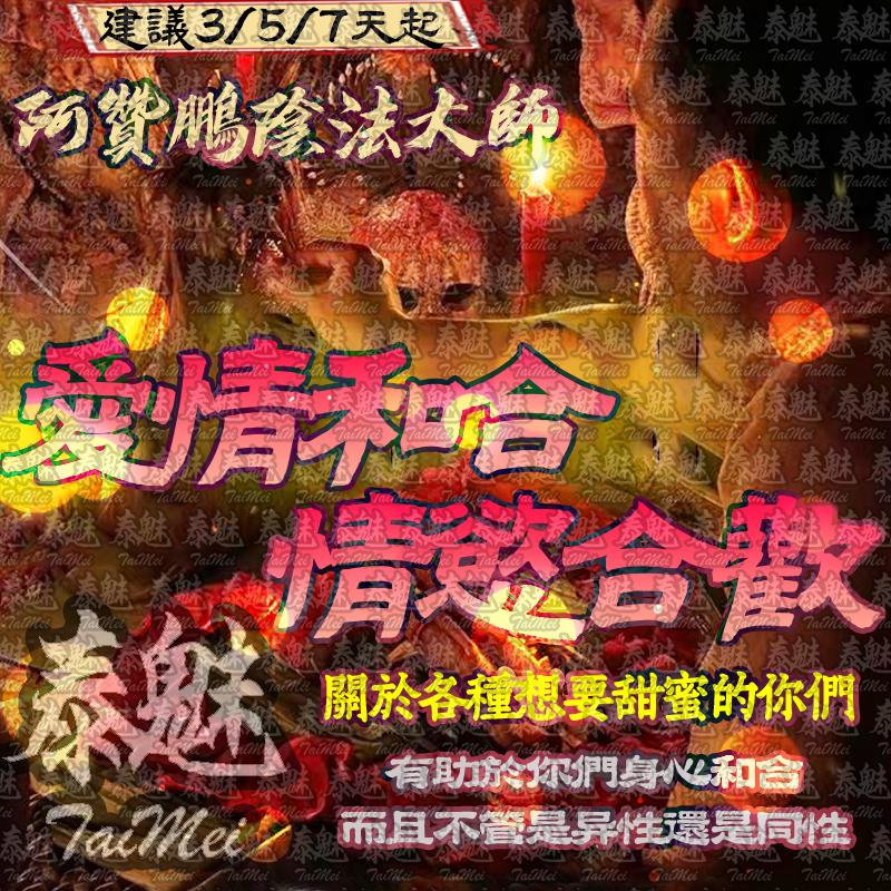 阿贊鵬 愛情和合