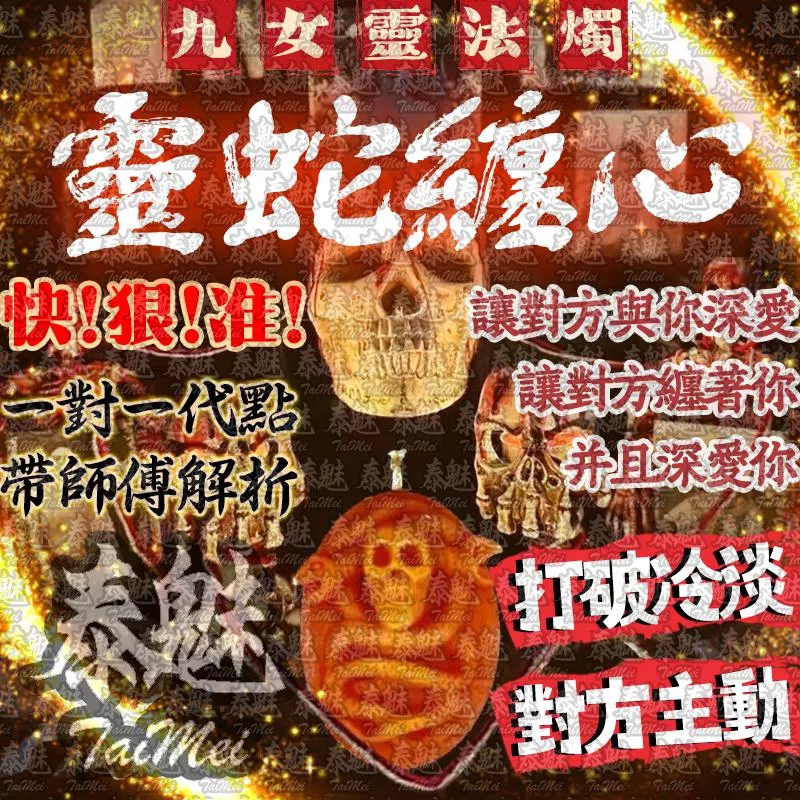 九女靈 靈蛇纏心