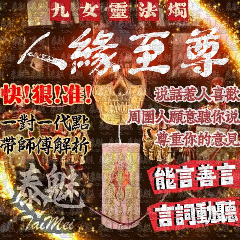 九女靈 人緣至尊