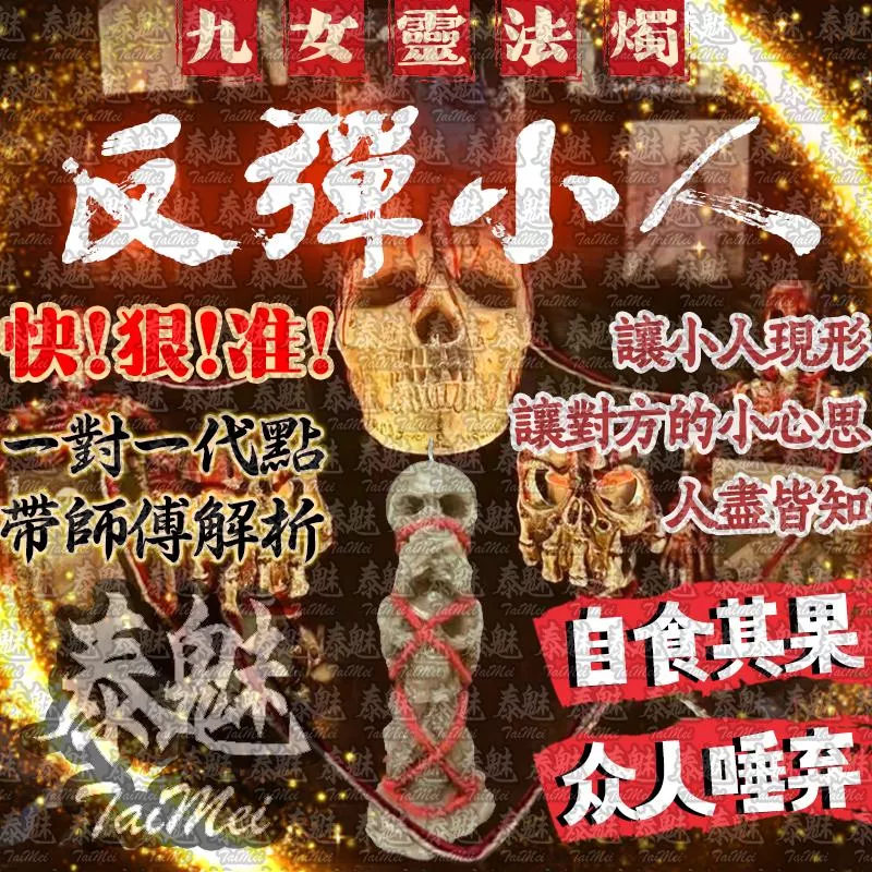 九女靈 反彈小人