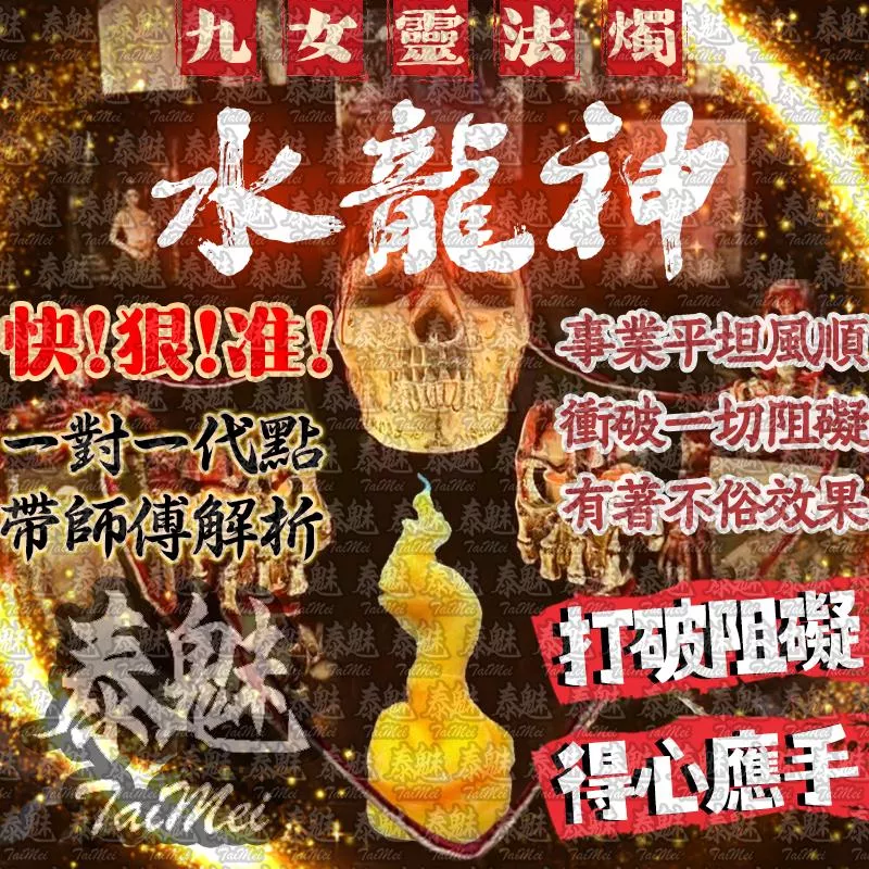 九女靈 水龍神