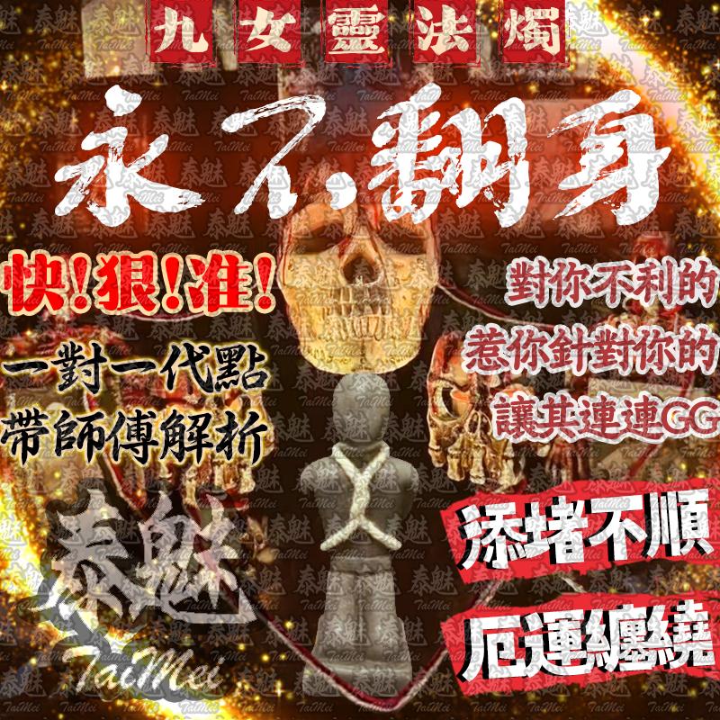 九女靈 永不翻身