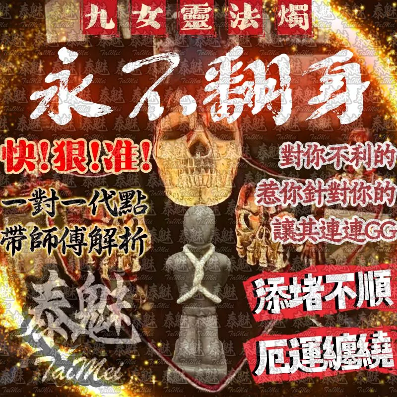 九女靈 永不翻身 九女靈 永不翻身
