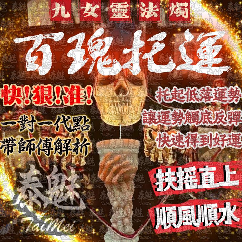 九女靈 百瑰托運
