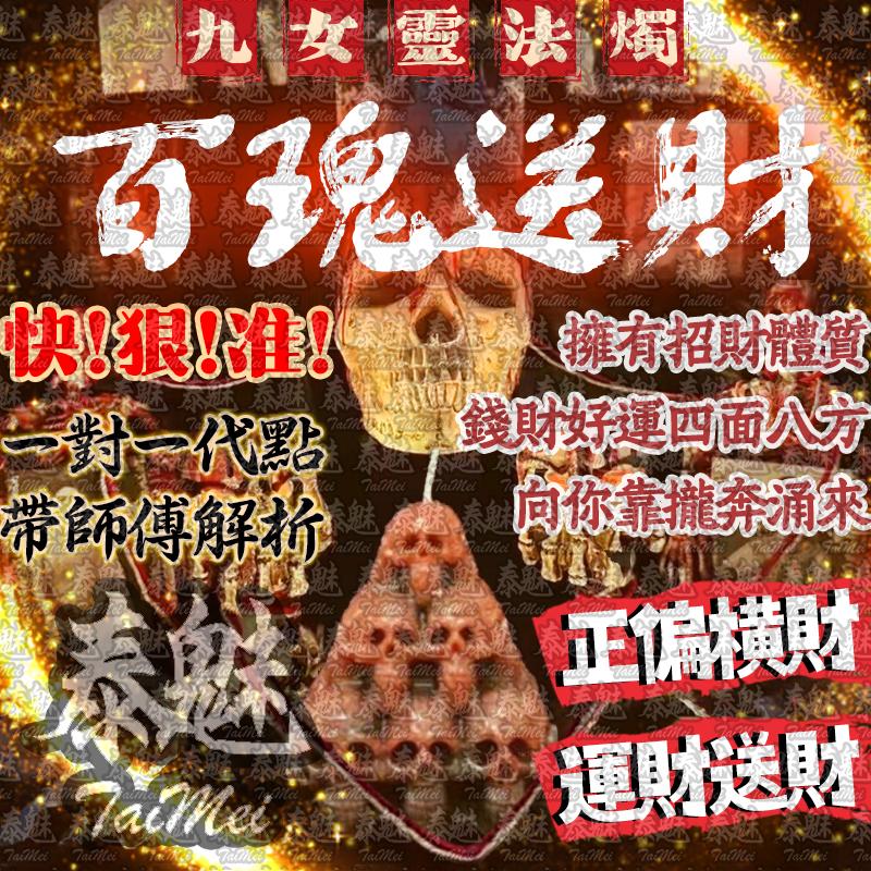 九女靈 百瑰送財
