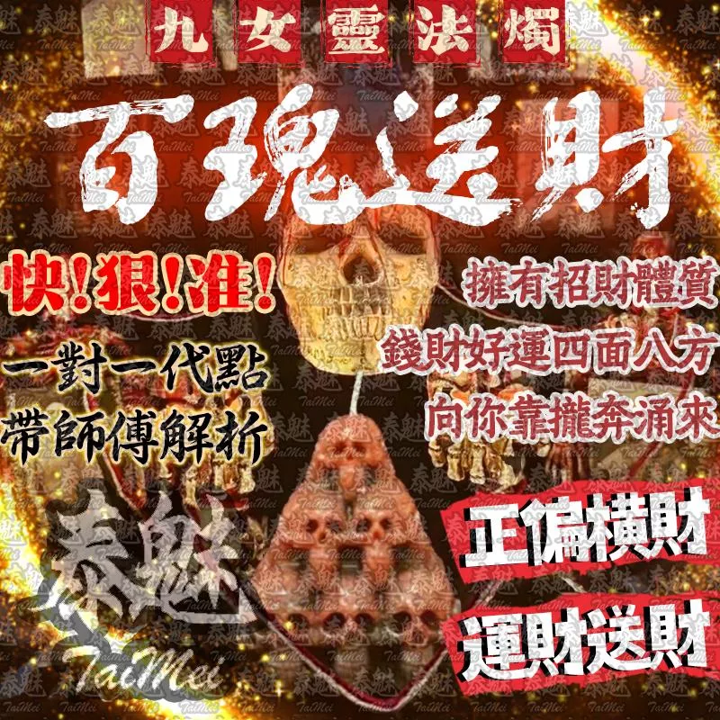 九女靈 百瑰送財 九女靈 百瑰送財
