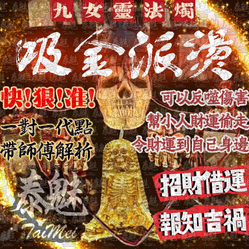 九女靈 吸金派燙
