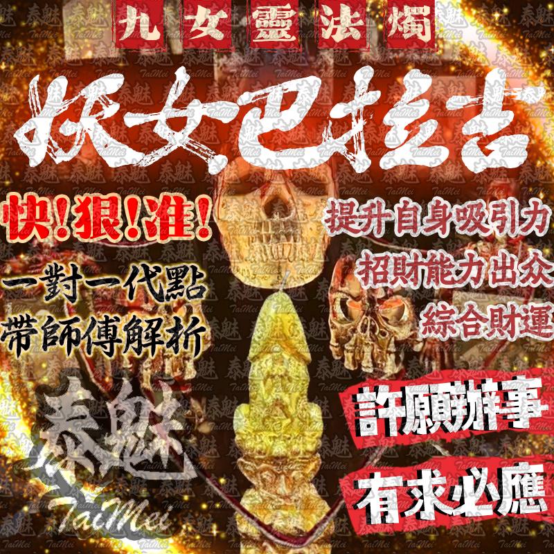 九女靈 妖女巴拉吉