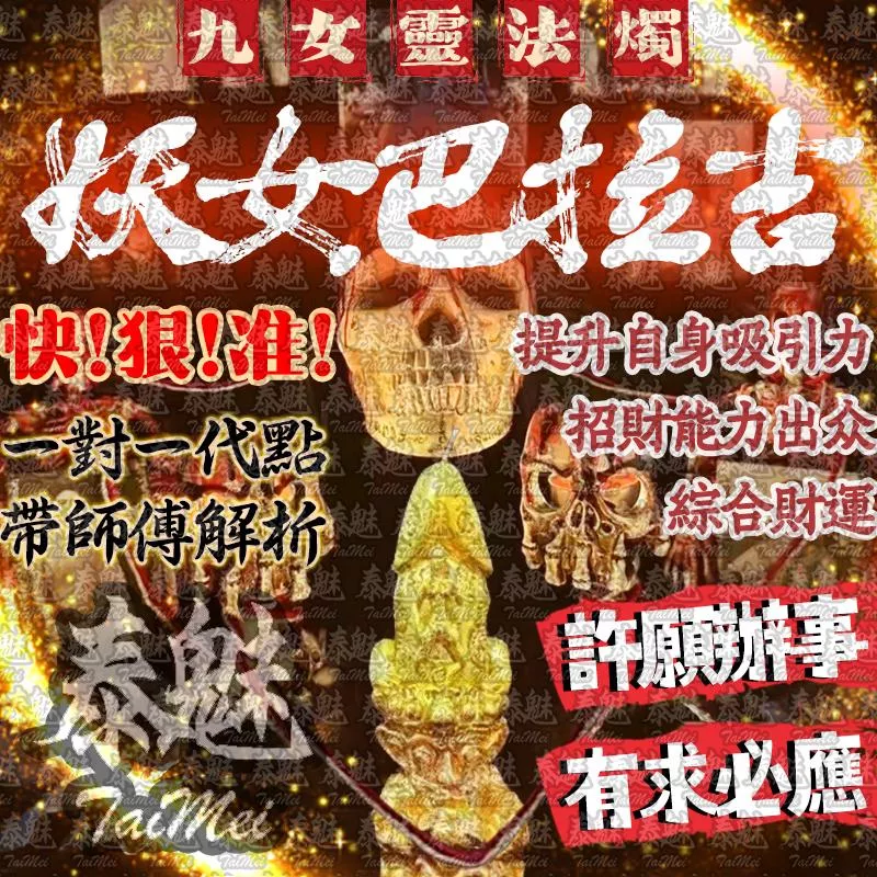 九女靈 妖女巴拉吉 九女靈 妖女巴拉吉