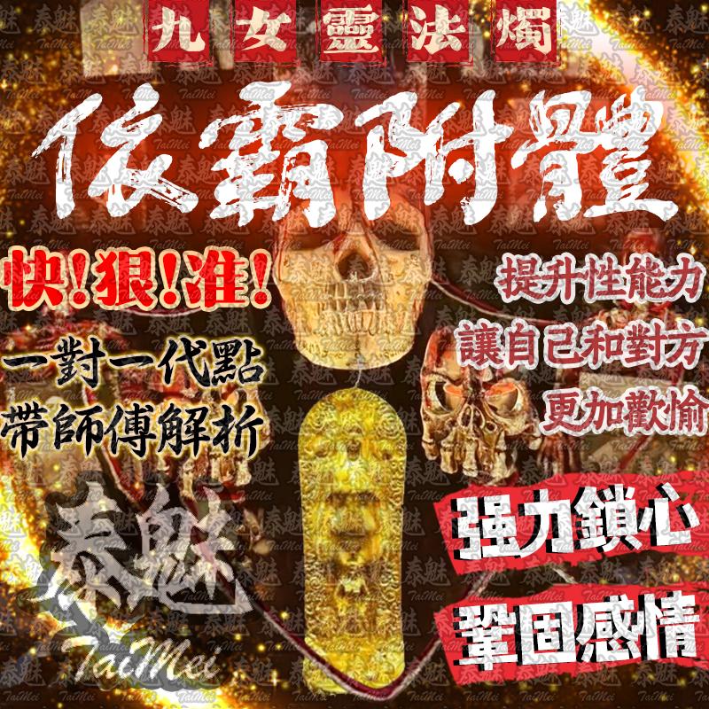 九女靈 依霸附體