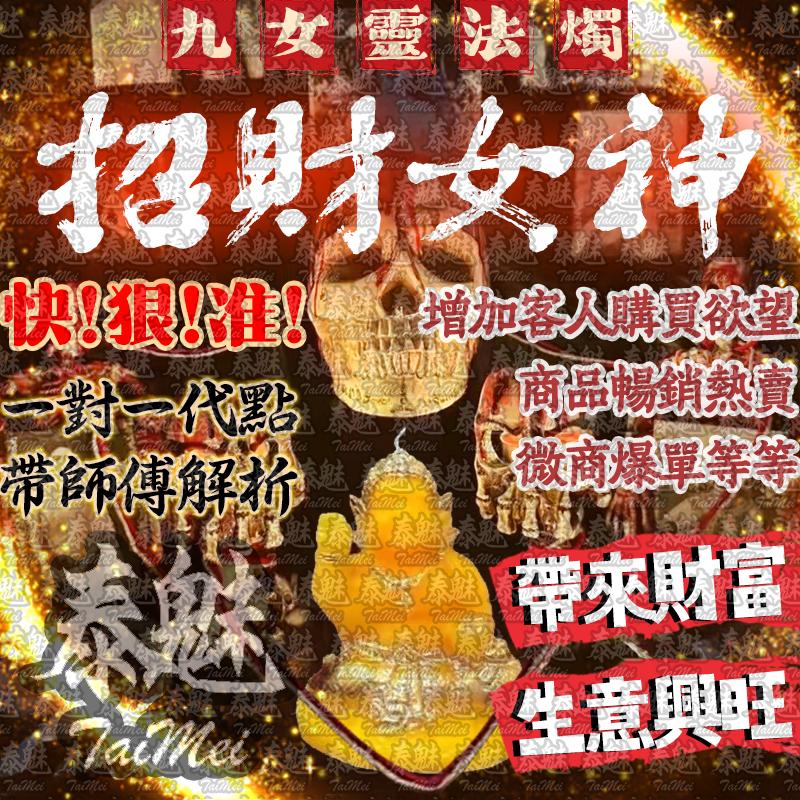 九女靈 招財女神