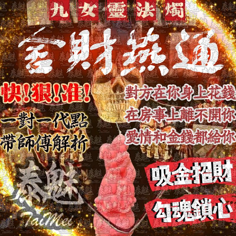 九女靈 舍財燕通