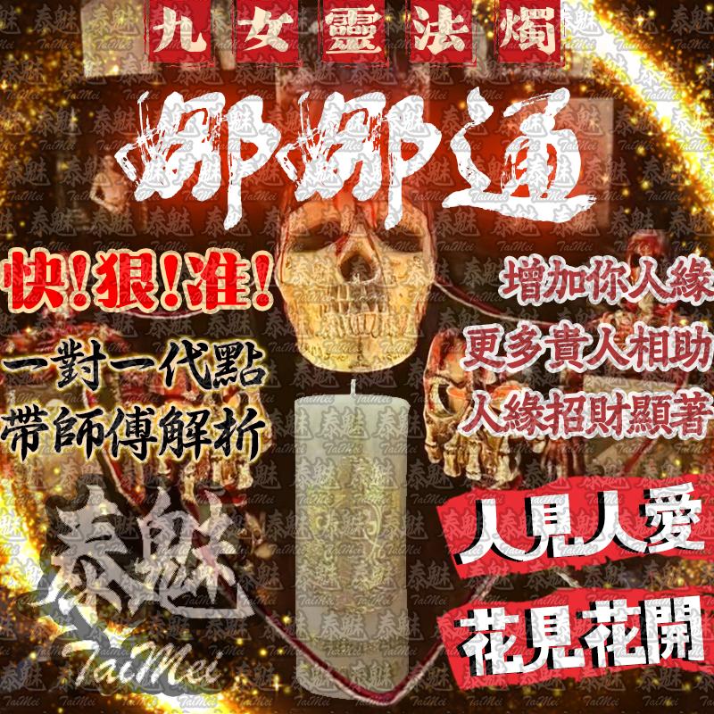 九女靈 娜娜通