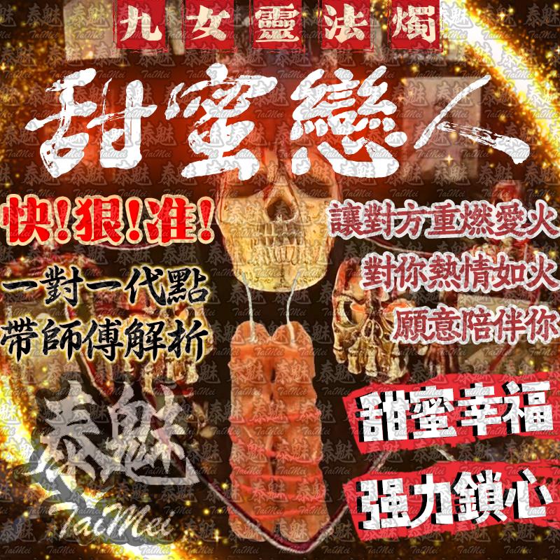 九女靈 甜蜜戀人