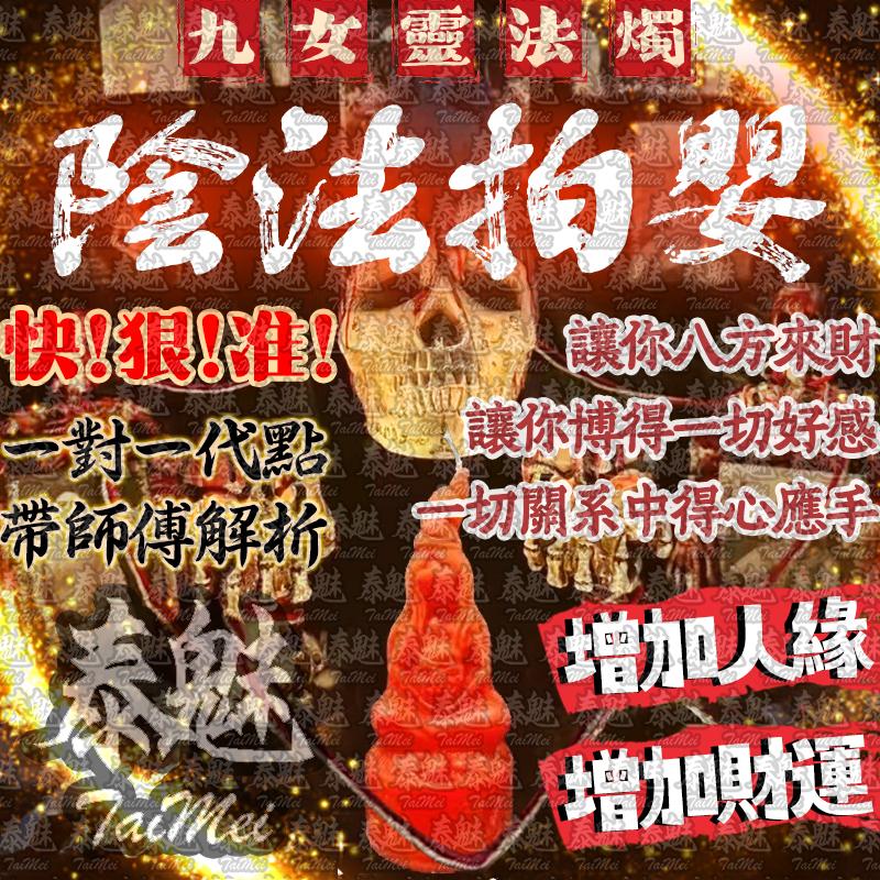 九女靈 陰法拍嬰