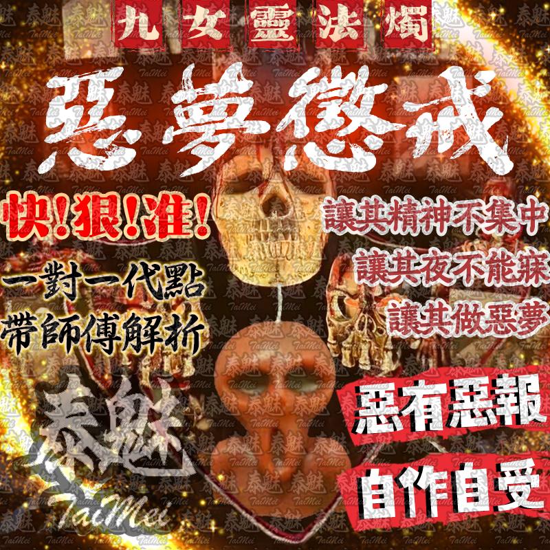 九女靈 惡夢懲戒