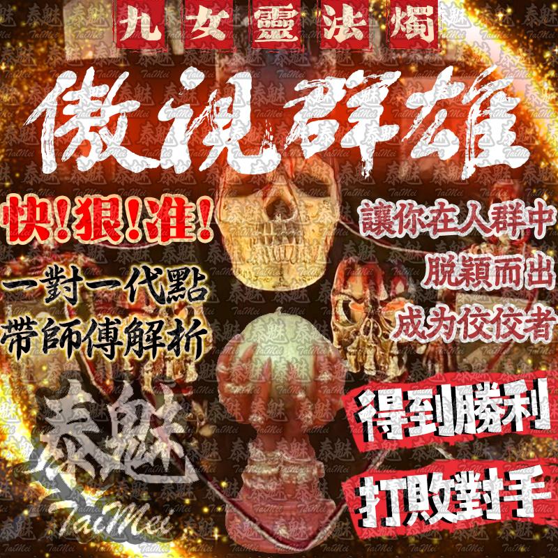 九女靈 傲視群雄