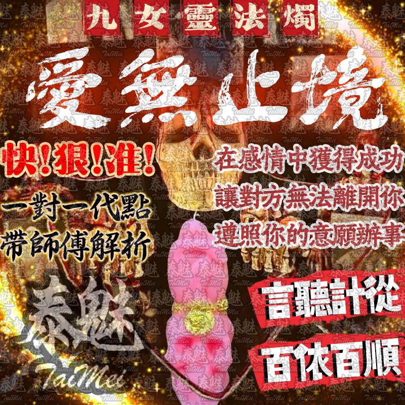 九女靈 愛無止境