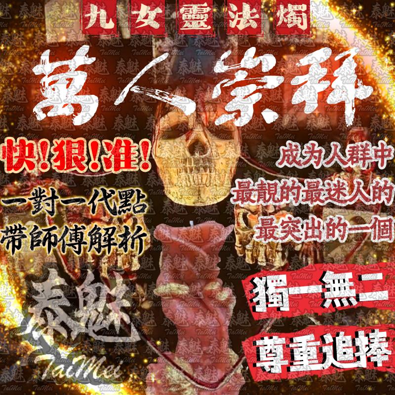 九女靈 萬人崇拜