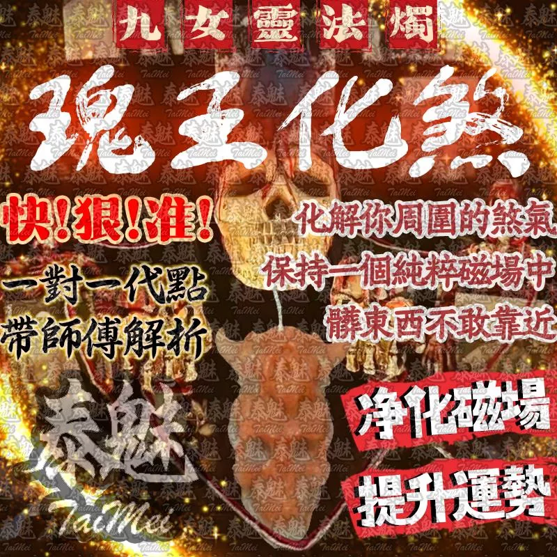 九女靈 瑰王化煞 九女靈 瑰王化煞