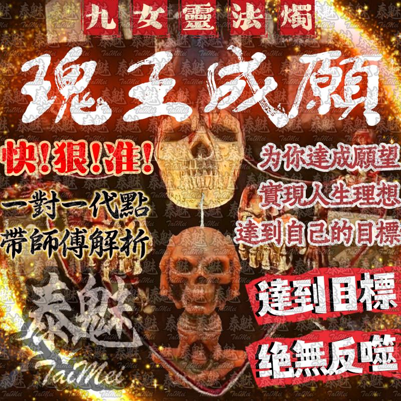 九女靈 瑰王成願  蠟燭