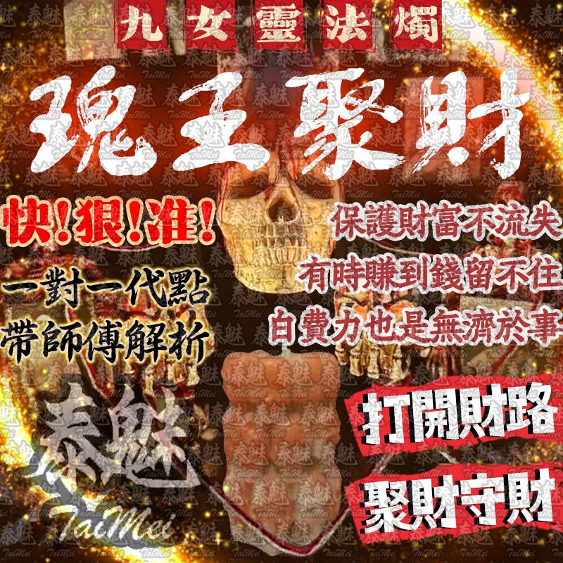 九女靈 瑰王聚財 蠟燭