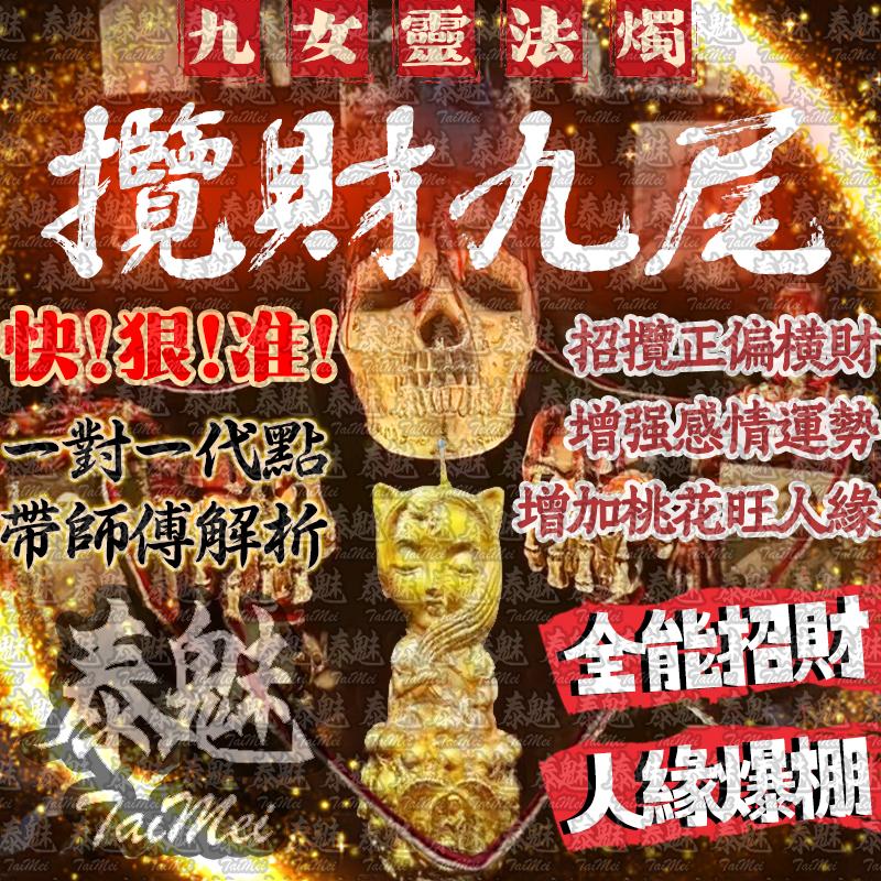 九女靈 攬財九尾 蠟燭