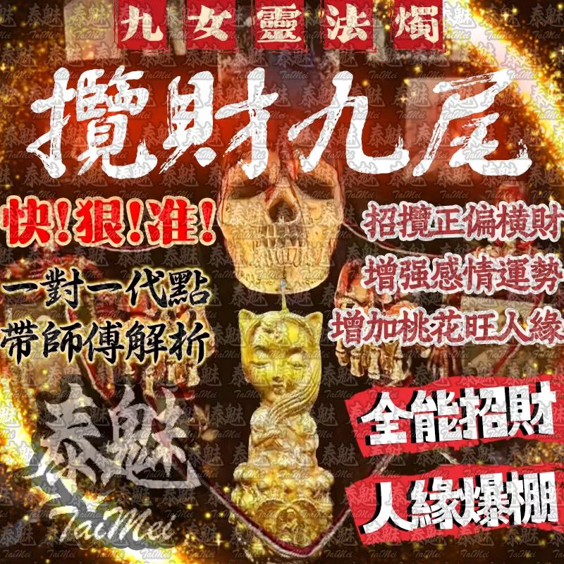 九女靈 攬財九尾 蠟燭