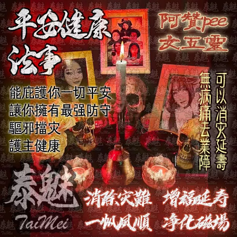 阿贊pee 五女靈法事 平安健康 阿贊pee 五女靈法事 平安健康