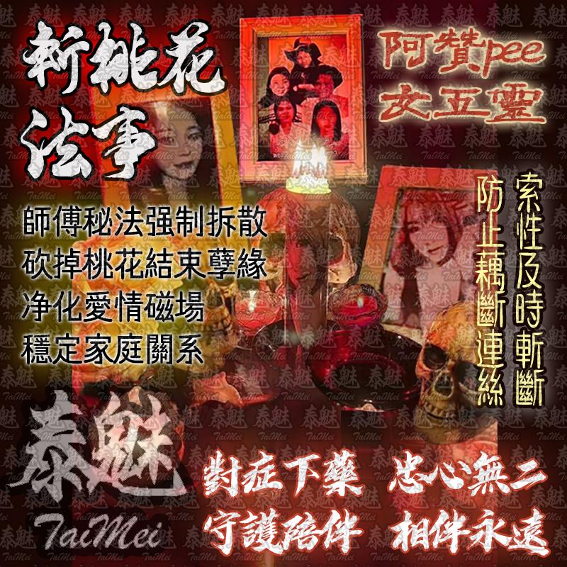 阿贊pee 五女靈法事 斬桃花