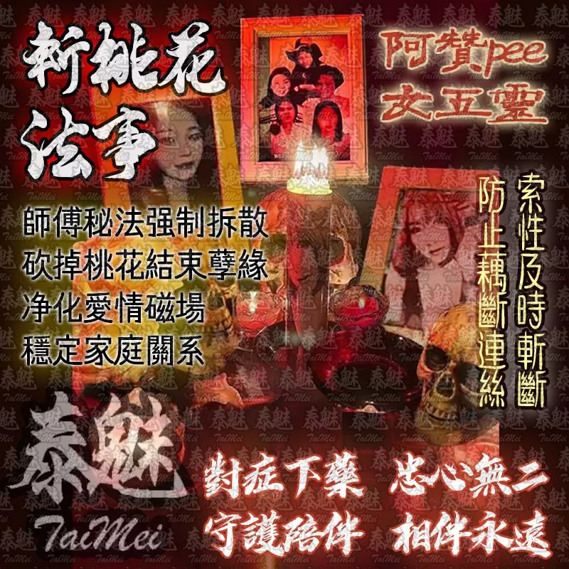 阿贊pee 五女靈法事 斬桃花 阿贊pee 五女靈法事 斬桃花