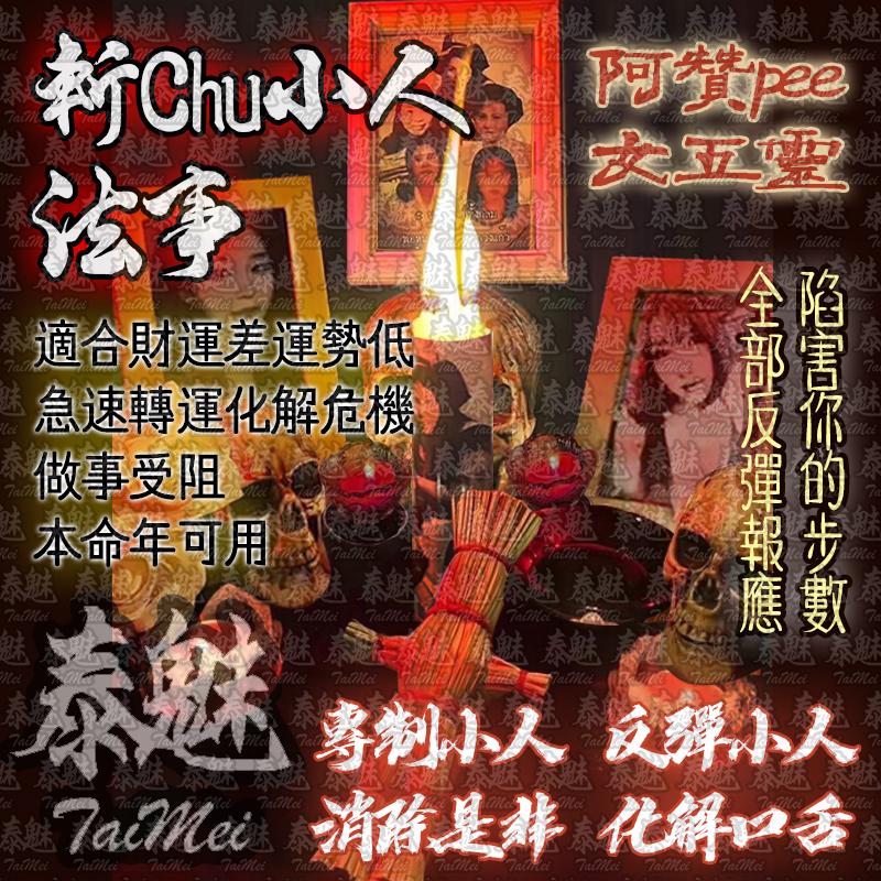 阿贊pee 五女靈法事 斬除小人