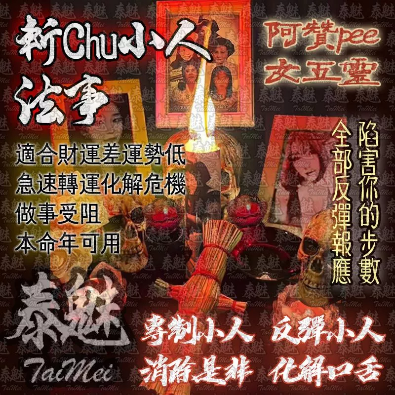 阿贊pee 五女靈法事 斬除小人 阿贊pee 五女靈法事 斬除小人