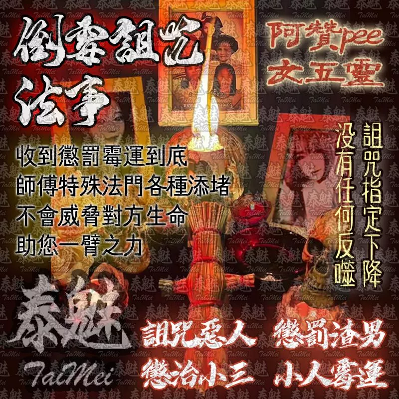 阿贊pee 五女靈法事 詛咒懲罰 阿贊pee 五女靈法事 詛咒懲罰