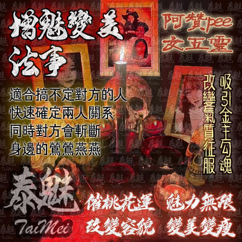 阿贊pee 五女靈法事 增魅變美