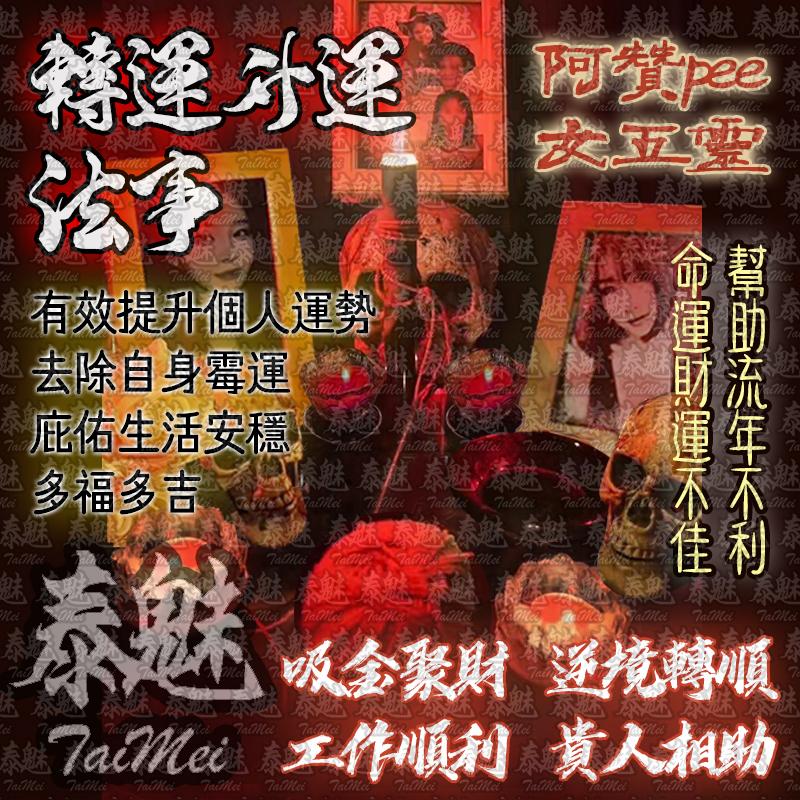 阿贊pee 五女靈法事 轉運升運