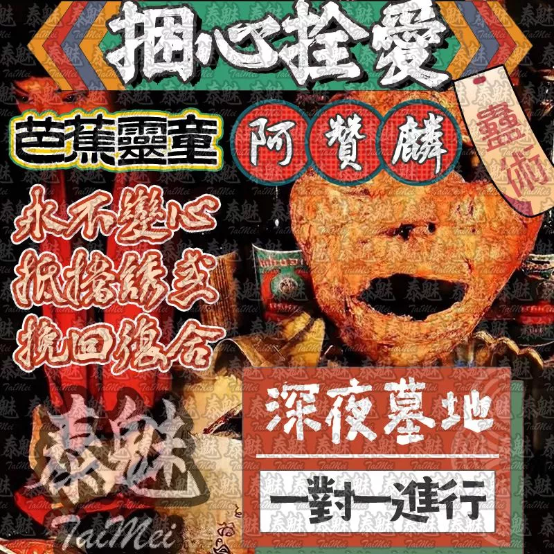 阿贊麟 捆心拴愛 蠱情術