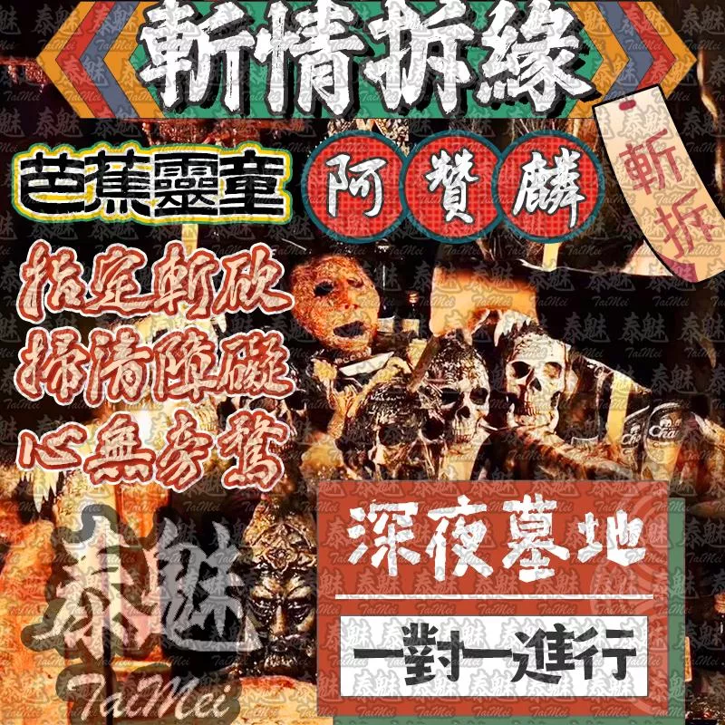 阿贊麟 斬情拆緣 斬拆