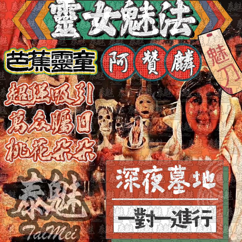 阿贊麟 靈女魅法 魅刀