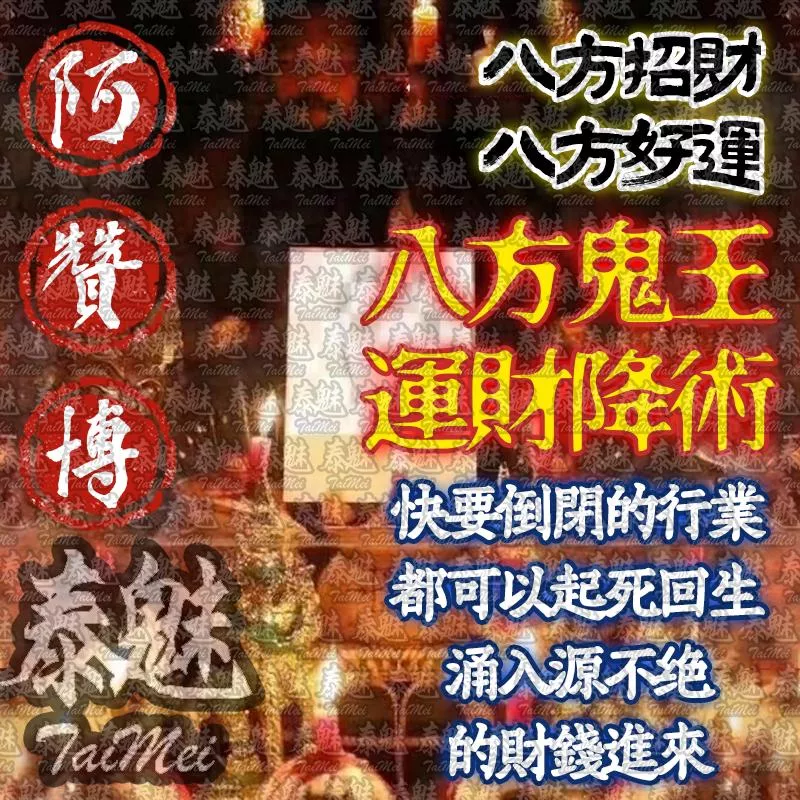 阿贊博 八方鬼王運財術 阿贊博 八方鬼王運財術