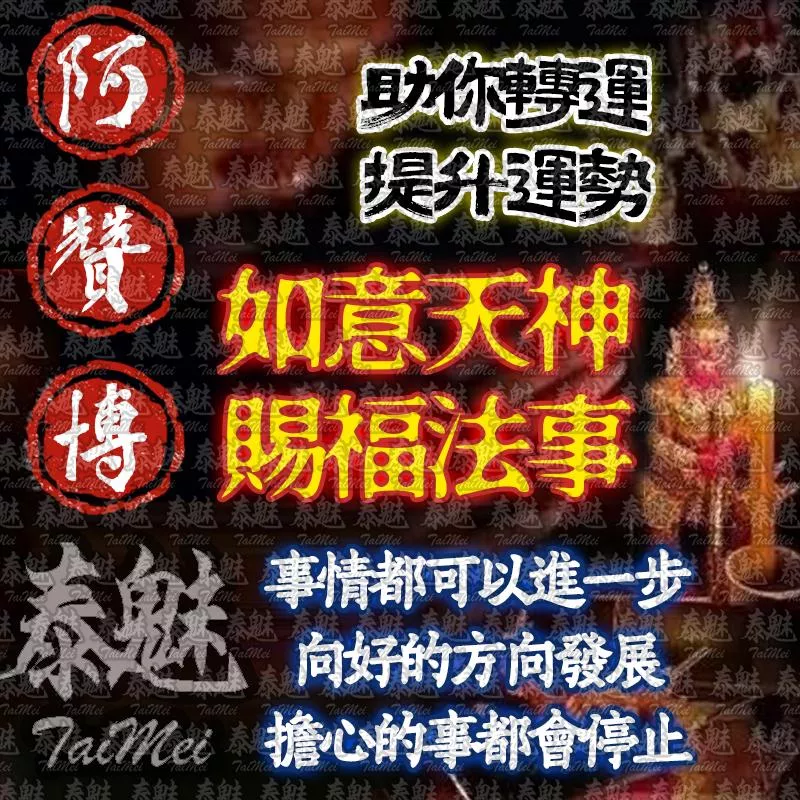 阿贊博 如意天神賜福 阿贊博 如意天神賜福