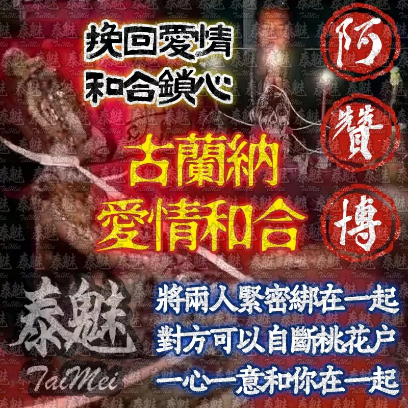 阿贊博 古蘭納愛情和合術 阿贊博 古蘭納愛情和合術