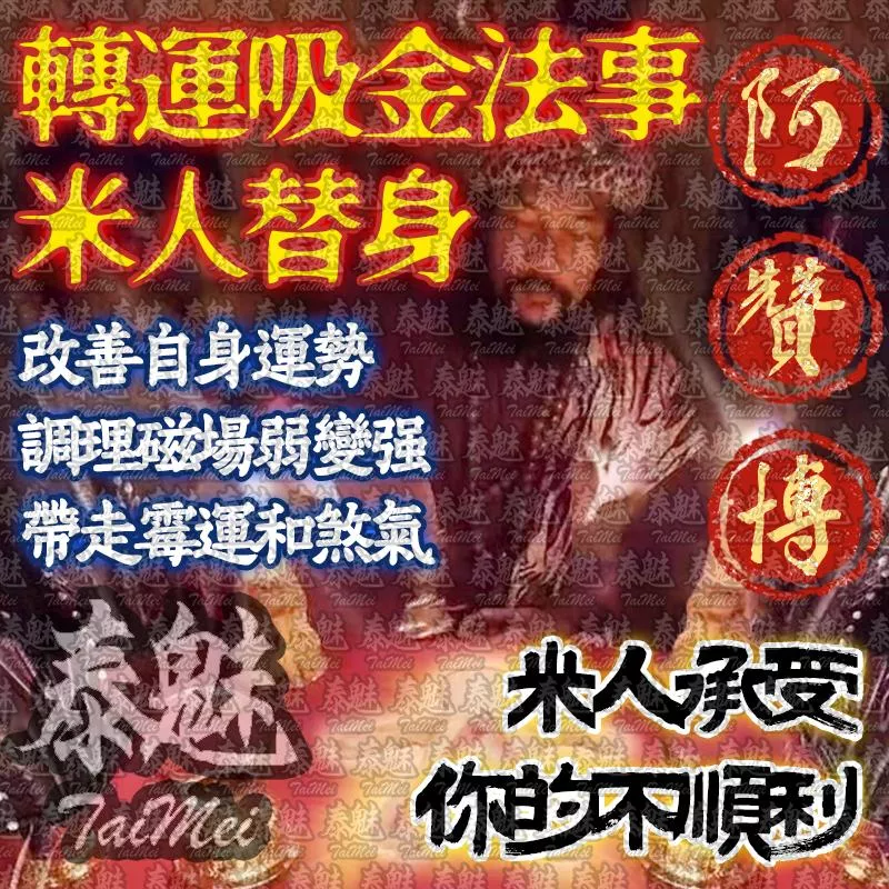 阿贊博 米人轉運吸金 阿贊博 米人轉運吸金