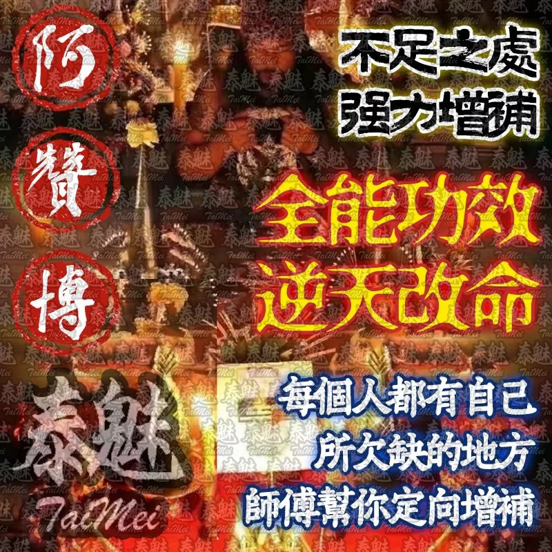 阿贊博 逆天改命 阿贊博 逆天改命