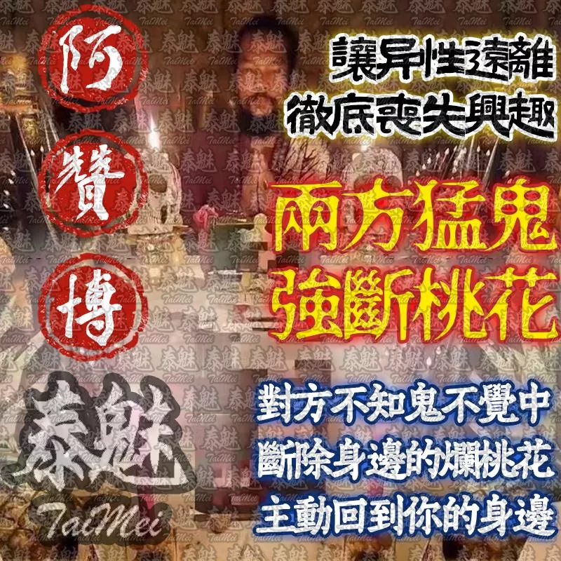 阿贊博 猛鬼斷桃花 阿贊博 猛鬼斷桃花