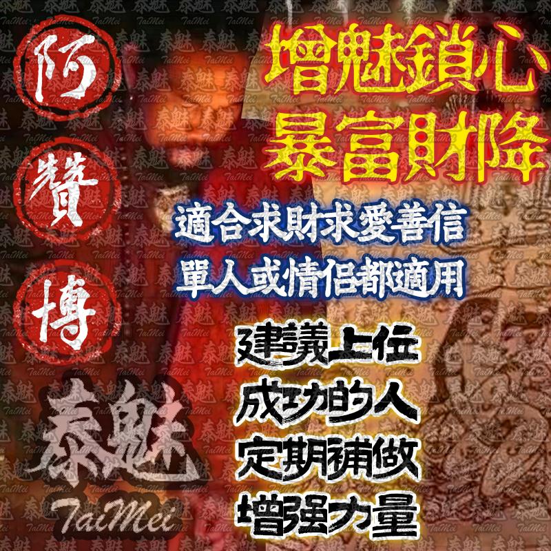 阿贊博 增魅鎖心暴‮財富‬降
