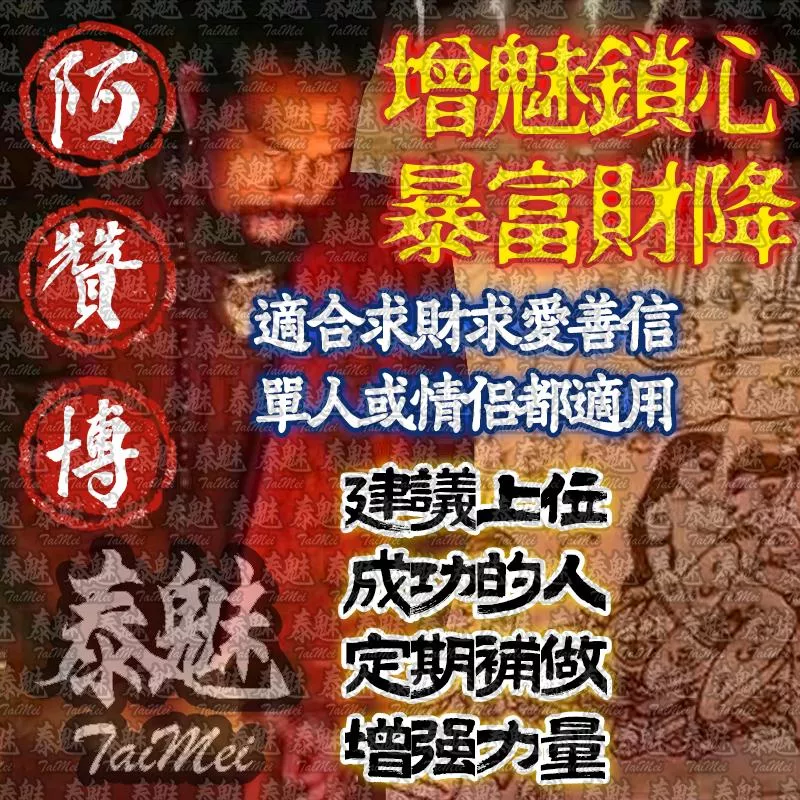 阿贊博 增魅鎖心暴財富降 阿贊博 增魅鎖心暴財富降