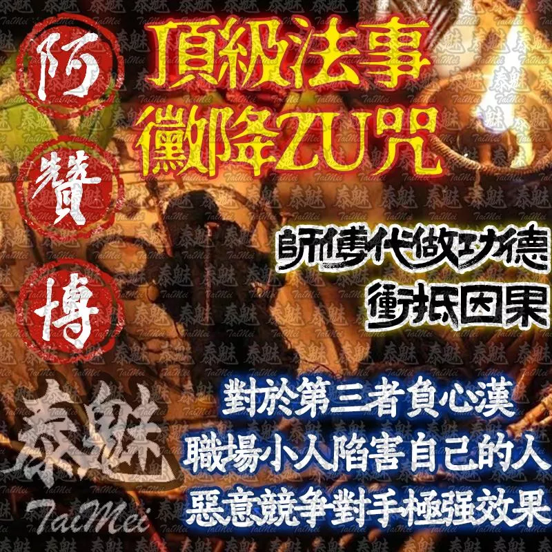 阿贊博 霉降詛咒 阿贊博 霉降詛咒