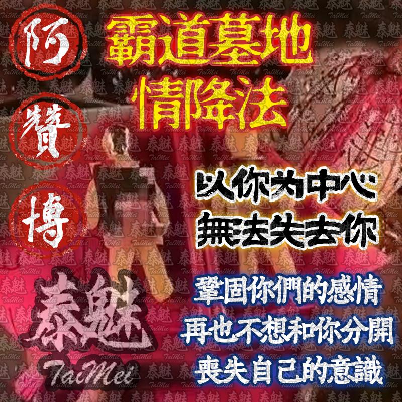 阿贊博 霸道墓地情降法