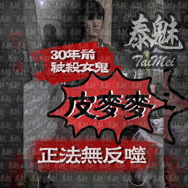 獨家 皮麥麥的手 愛情和合